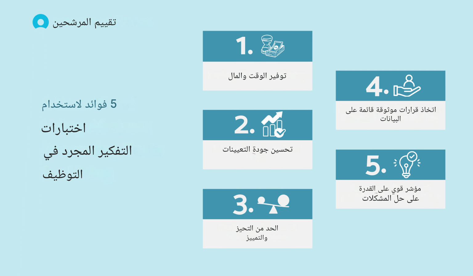 فوائد استخدام اختبارات التفكير المجرد للتوظيف