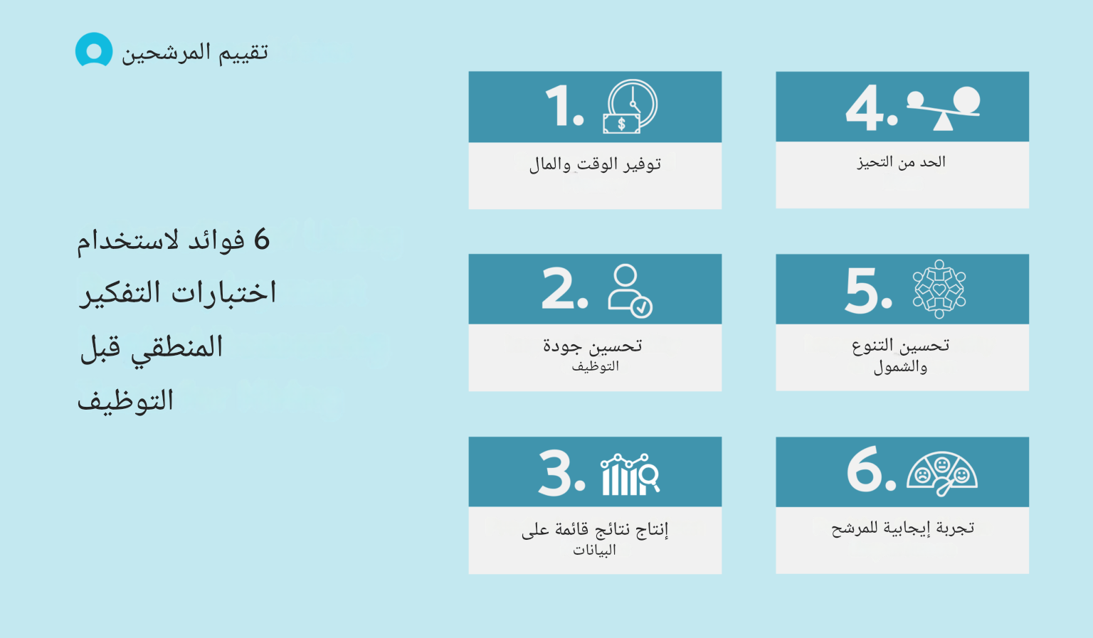 فوائد اختبارات التفكير المنطقي للتوظيف