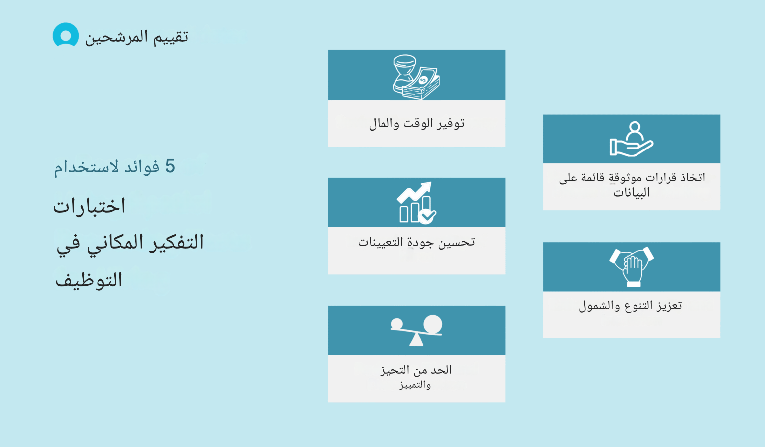 فوائد استخدام اختبارات التفكير المكاني في التوظيف