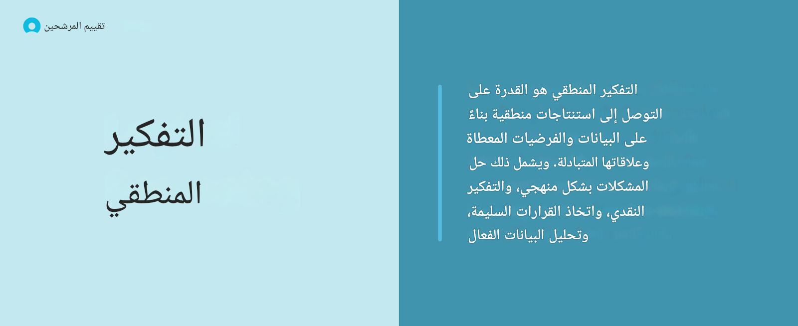 ما هو التفكير المنطقي؟