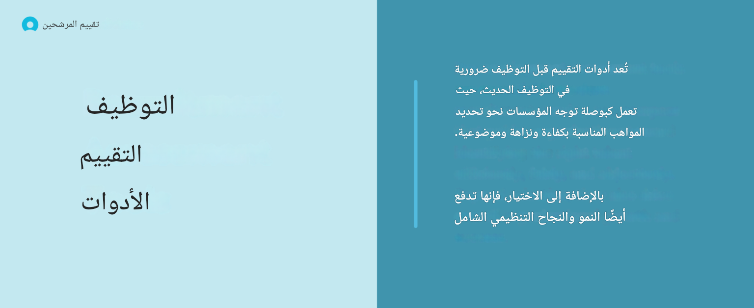 ما هي أدوات التقييم في التوظيف الحديث؟