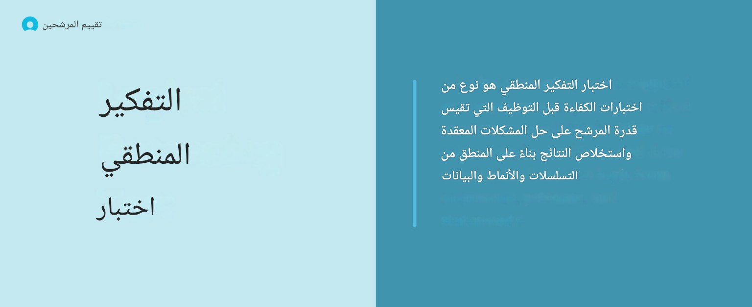 ما هو اختبار التفكير المنطقي؟