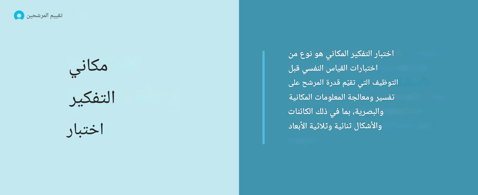 ما هو اختبار التفكير المكاني؟