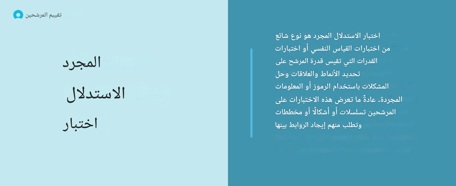 ما هو اختبار التفكير المجرد؟